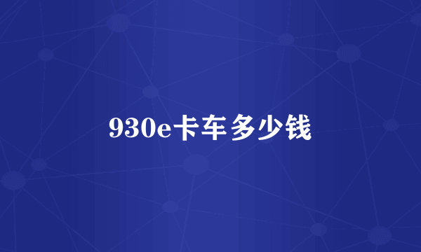 930e卡车多少钱