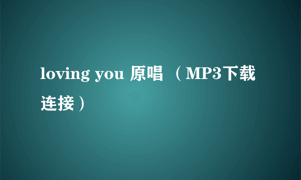 loving you 原唱 （MP3下载连接）