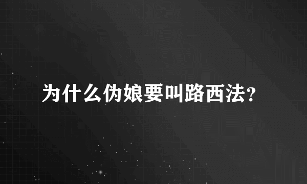 为什么伪娘要叫路西法？