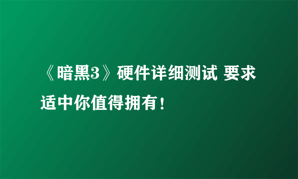 《暗黑3》硬件详细测试 要求适中你值得拥有！