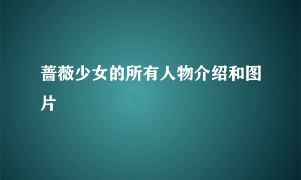 蔷薇少女的所有人物介绍和图片