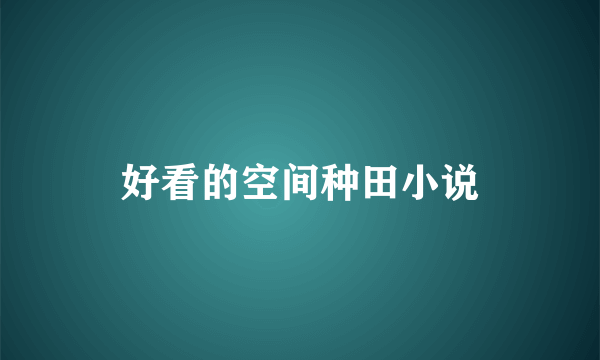 好看的空间种田小说