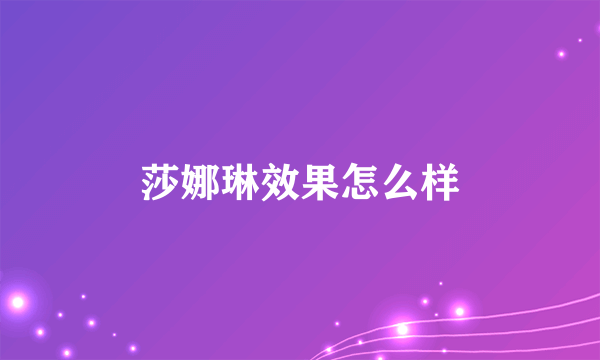 莎娜琳效果怎么样