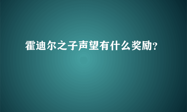 霍迪尔之子声望有什么奖励？