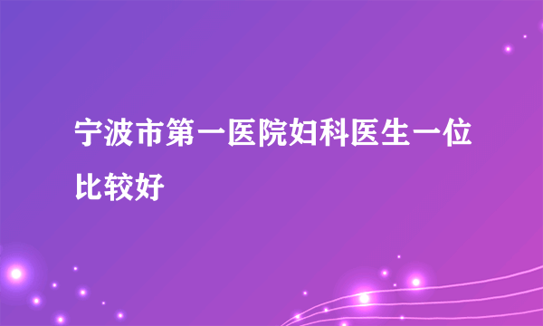 宁波市第一医院妇科医生一位比较好