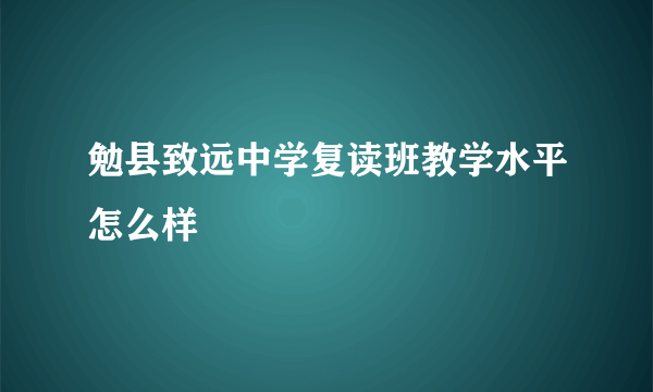 勉县致远中学复读班教学水平怎么样