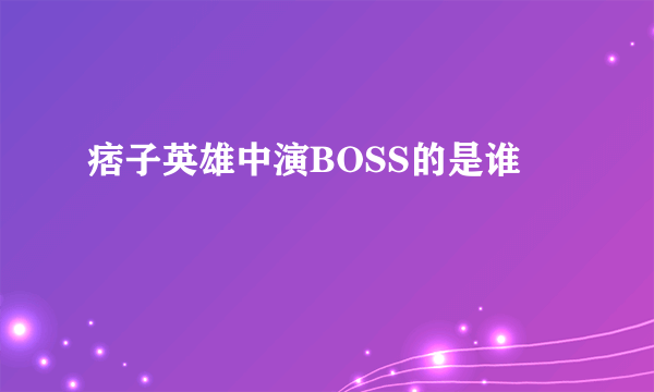 痞子英雄中演BOSS的是谁