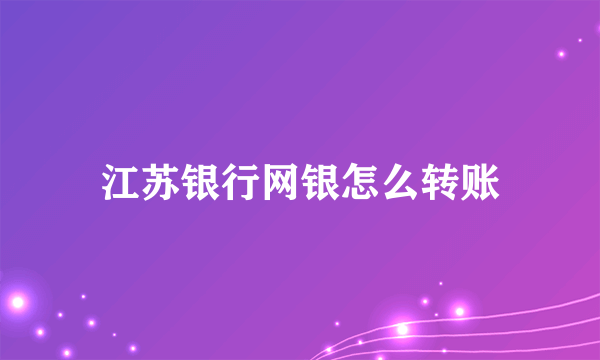 江苏银行网银怎么转账