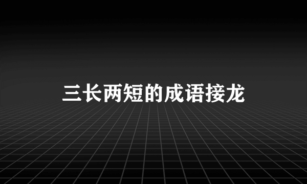 三长两短的成语接龙