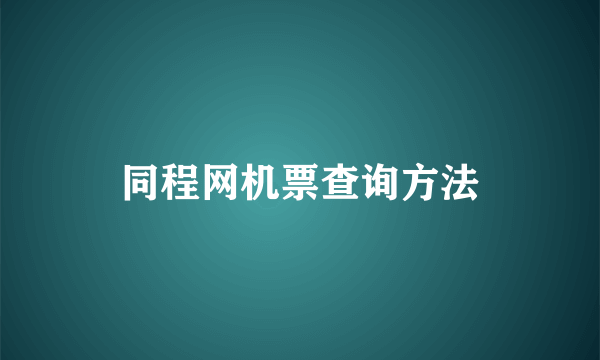 同程网机票查询方法