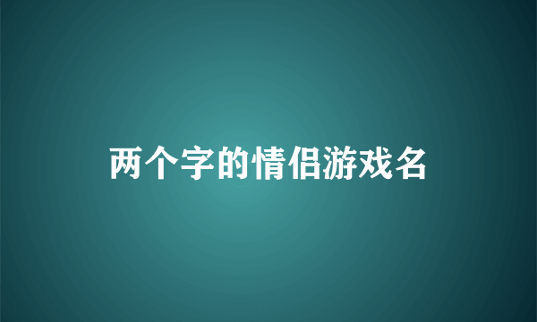 两个字的情侣游戏名