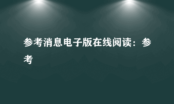 参考消息电子版在线阅读：参考