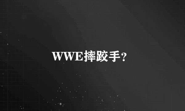 WWE摔跤手？