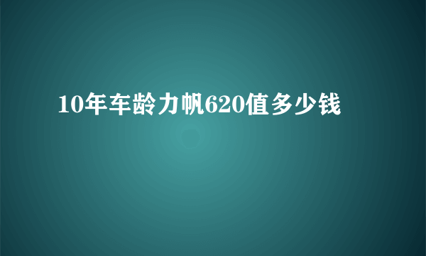 10年车龄力帆620值多少钱