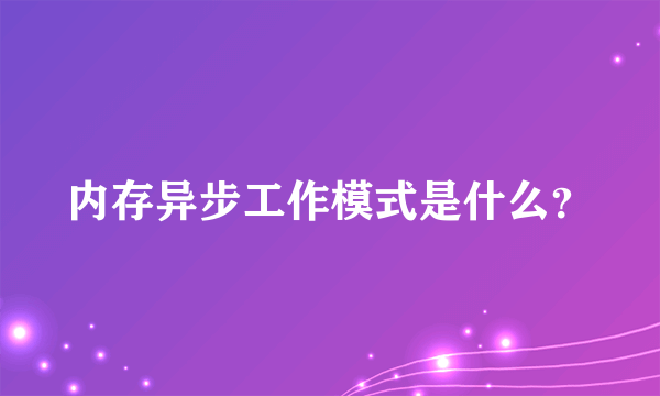 内存异步工作模式是什么？