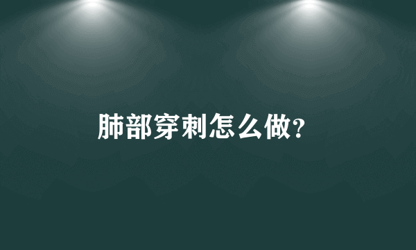 肺部穿刺怎么做？