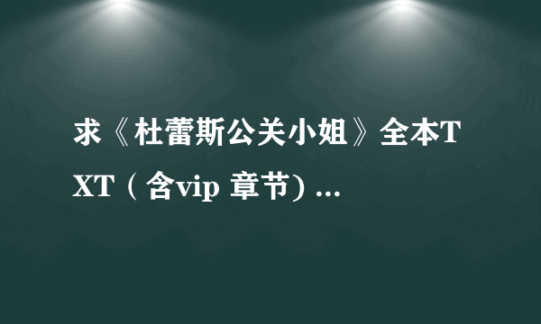 求《杜蕾斯公关小姐》全本TXT（含vip 章节) 1214114@qq