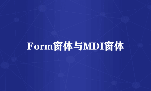 Form窗体与MDI窗体