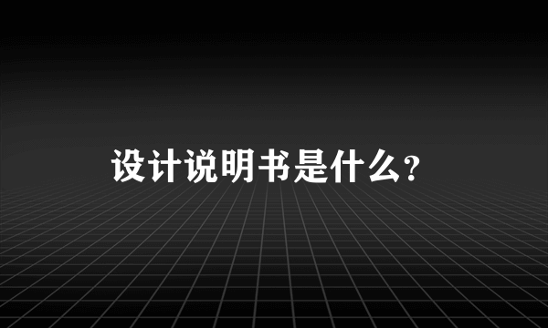 设计说明书是什么？