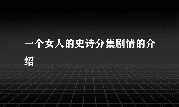 一个女人的史诗分集剧情的介绍