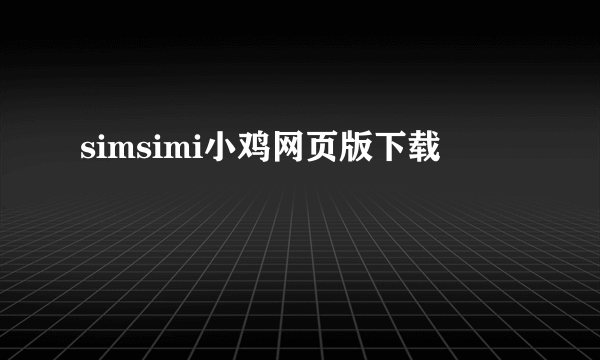 simsimi小鸡网页版下载