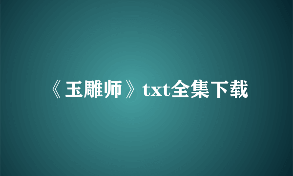 《玉雕师》txt全集下载