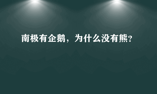 南极有企鹅，为什么没有熊？