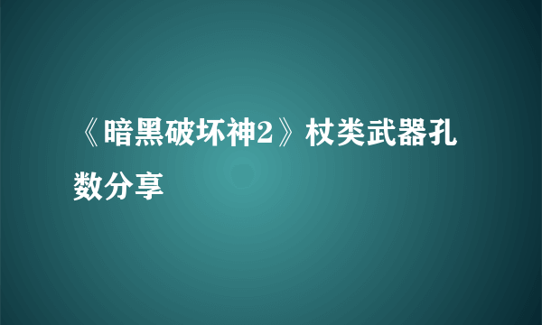 《暗黑破坏神2》杖类武器孔数分享