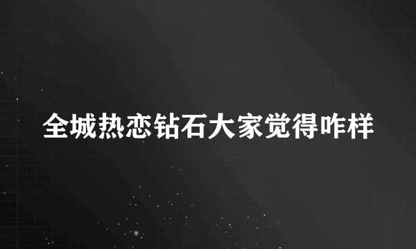 全城热恋钻石大家觉得咋样