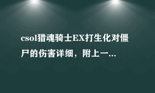 csol猎魂骑士EX打生化对僵尸的伤害详细，附上一枪多少之类的