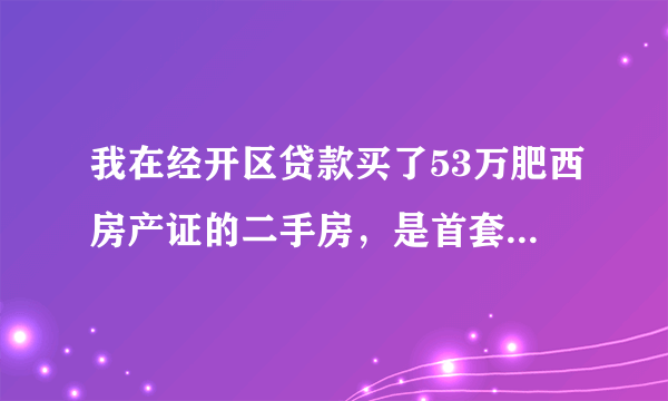 我在经开区贷款买了53万肥西房产证的二手房，是首套房，没有满5年。买房交税时没有交评估费，