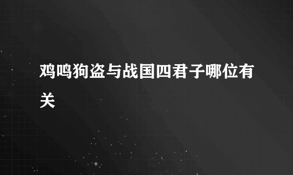 鸡鸣狗盗与战国四君子哪位有关