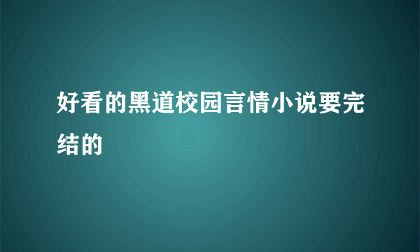 好看的黑道校园言情小说要完结的