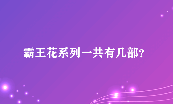 霸王花系列一共有几部？