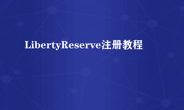 LibertyReserve注册教程