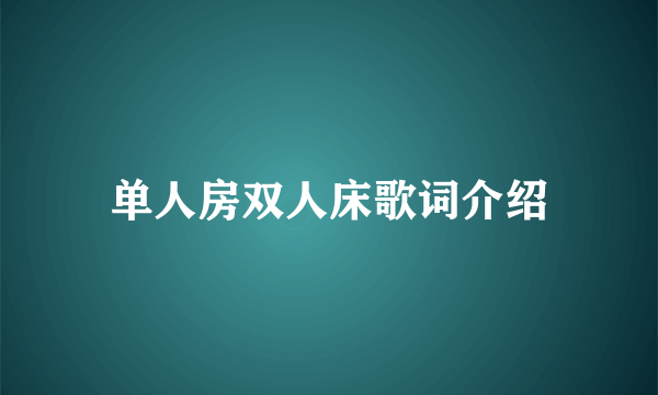 单人房双人床歌词介绍