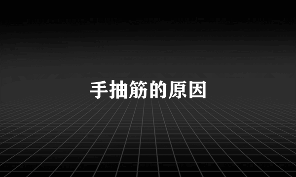 手抽筋的原因