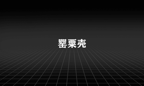 罂粟壳