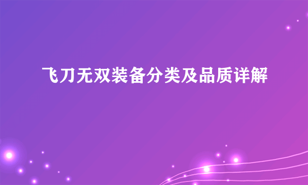 飞刀无双装备分类及品质详解