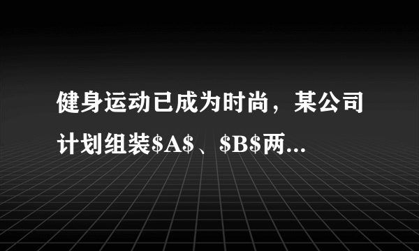 健身运动已成为时尚，某公司计划组装$A$、$B$两种型号的健身器材共$40$套，捐赠给社区健身中心.组装一套$A$型健身器材需甲种部件$7$个和乙种部件$4$个，组装一套$B$型健身器材需甲种部件$3$个和乙种部件$6$个.公司现有甲种部件$240$个，乙种部件$190$个.公司在组装$A$、$B$两种型号的健身器材时，都有哪几种组装方案？