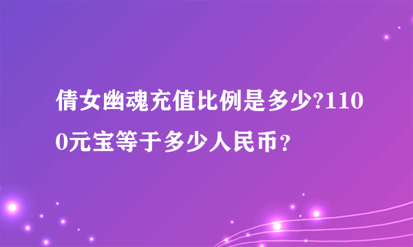 倩女幽魂充值比例是多少?1100元宝等于多少人民币？