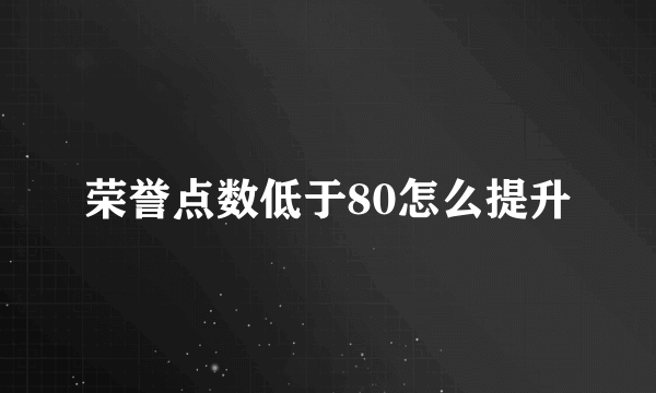 荣誉点数低于80怎么提升