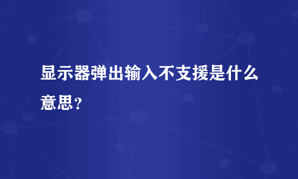 显示器弹出输入不支援是什么意思？