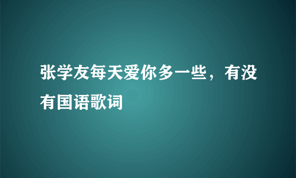 张学友每天爱你多一些，有没有国语歌词