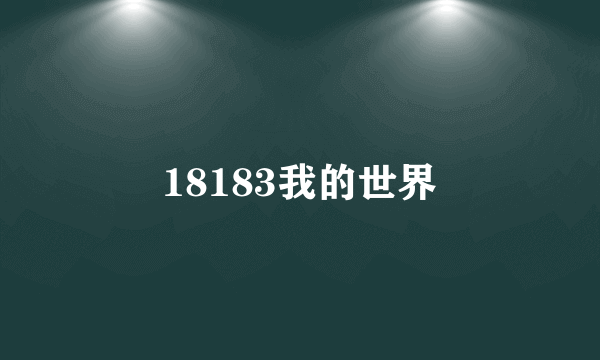 18183我的世界