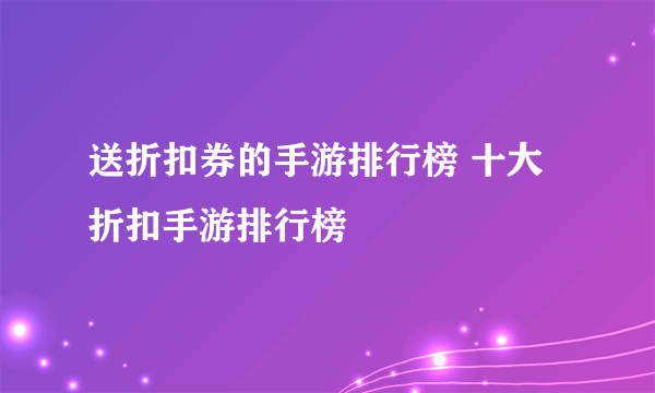 送折扣券的手游排行榜 十大折扣手游排行榜