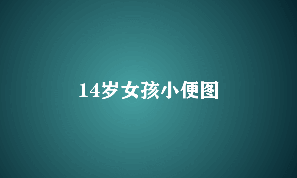 14岁女孩小便图