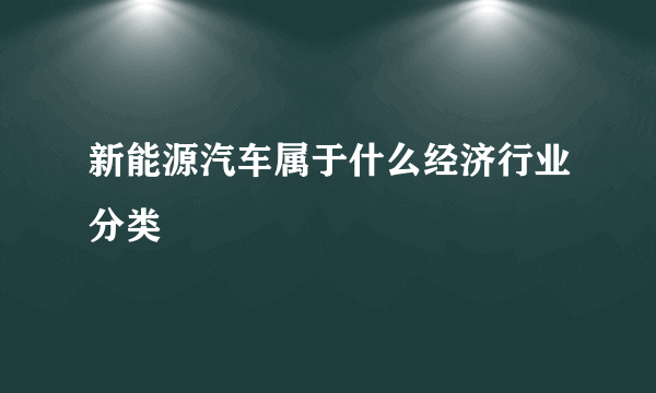 新能源汽车属于什么经济行业分类