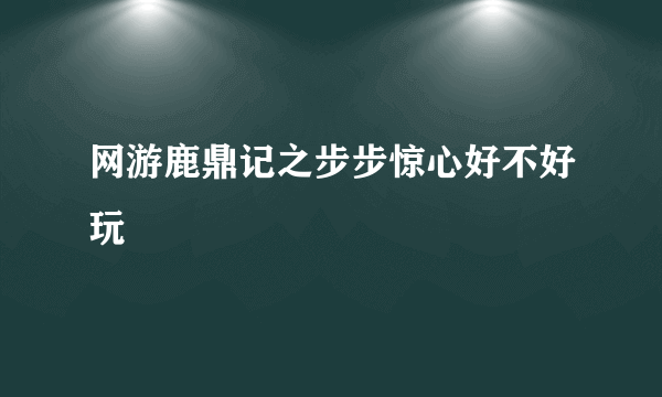 网游鹿鼎记之步步惊心好不好玩