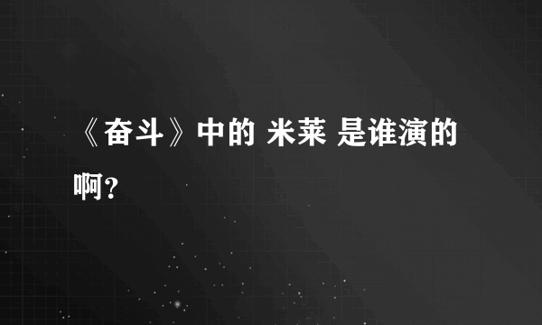 《奋斗》中的 米莱 是谁演的啊？